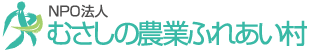 武蔵野農業ふれあい村 武蔵野市立農業ふれあい公園ブログ